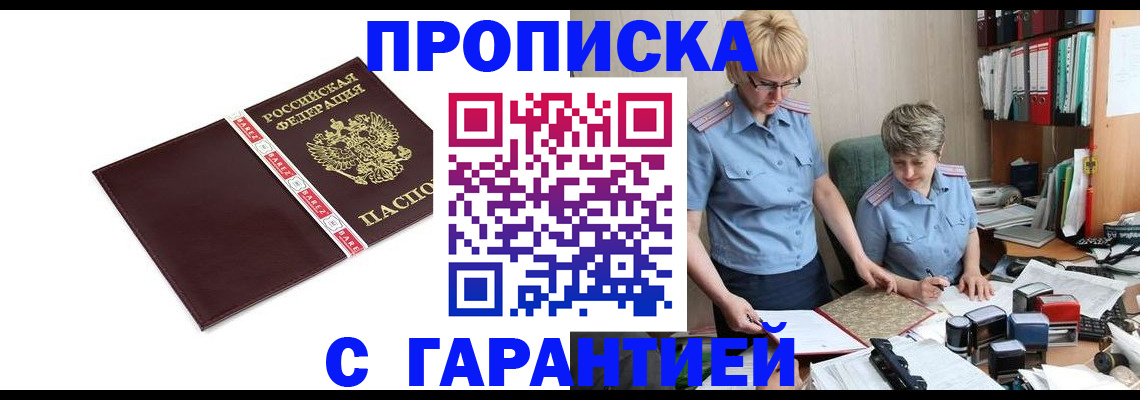 прописка в Красноярске