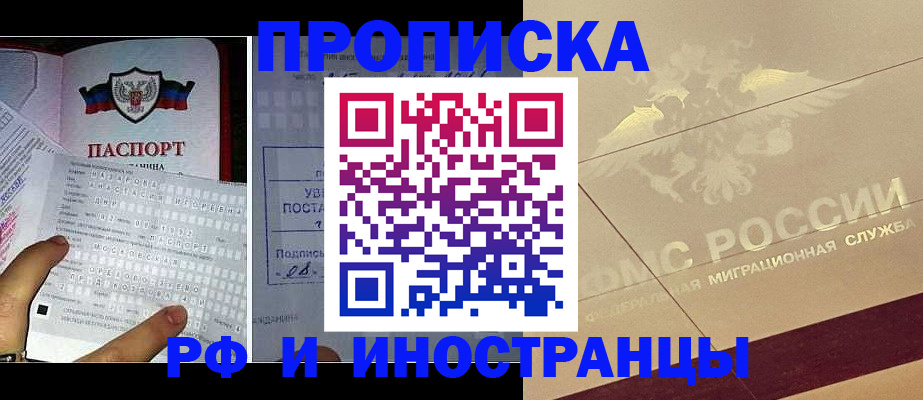купить прописку в Красноярске